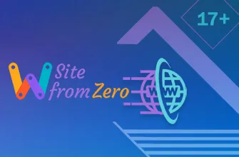 Создание сайта с нуля от SiteFromZero