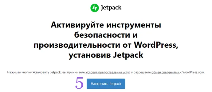 Настройка плагина Jetpack