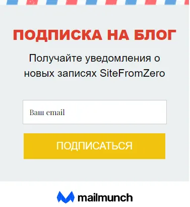 Безкоштовна форма підписки від MailMunch