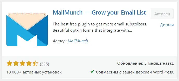 MailMunch плагин для Вордпресс