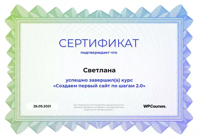 Сертификат от WPCourses