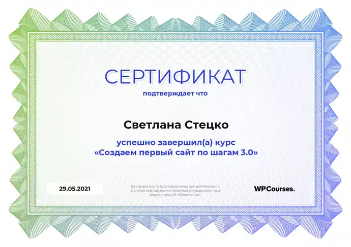 Сертификат от WPCourse