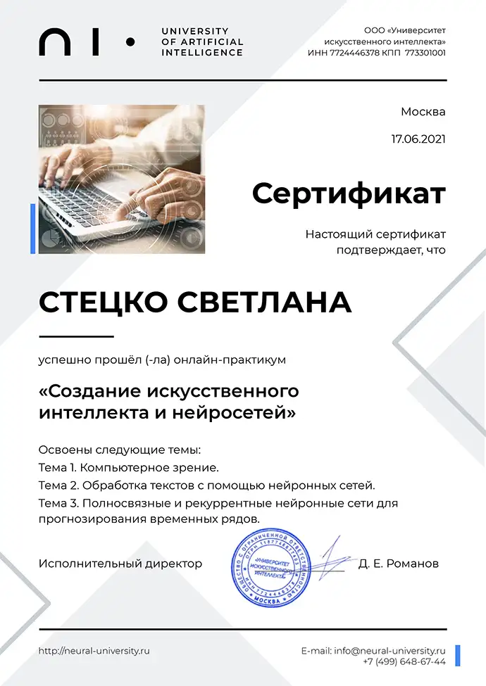 Сертификат о прохождении практикума "Создание искусственного интеллекта и нейросетей"